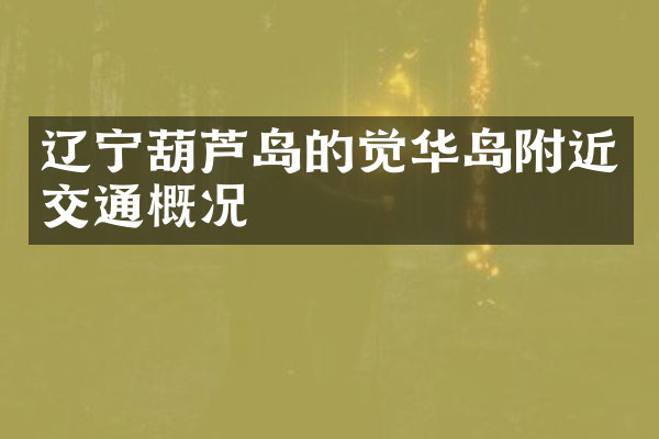 辽宁葫芦岛的觉华岛附近交通概况