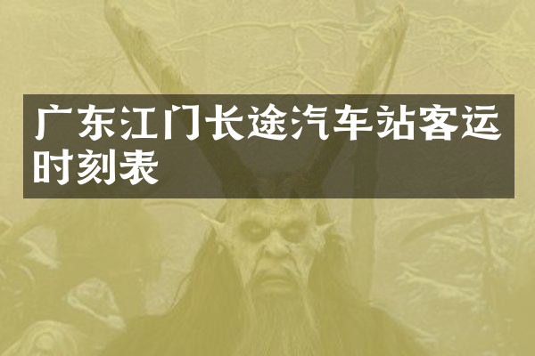 广东江门长途汽车站客运时刻表