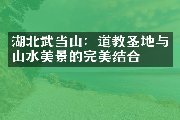 湖北武当山：道教圣地与山水美景的完美结合