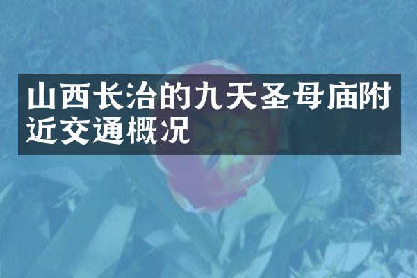 山西长治的九天圣母庙附近交通概况
