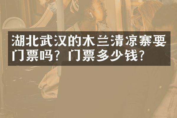湖北武汉的木兰清凉寨要门票吗？门票多少钱？