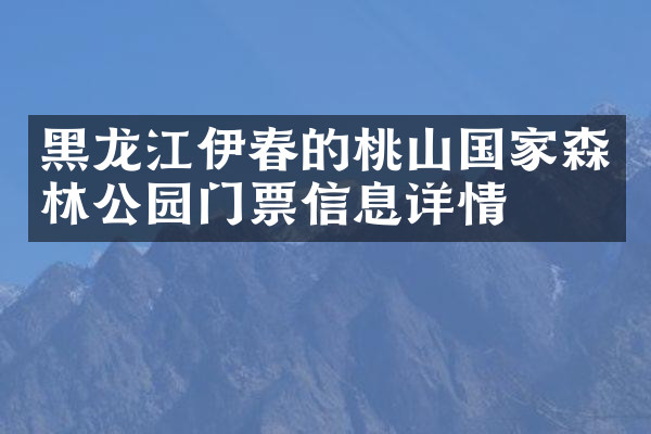 黑龙江伊春的桃山国家森林公园门票信息详情