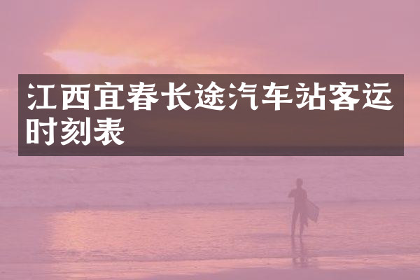 江西宜春长途汽车站客运时刻表