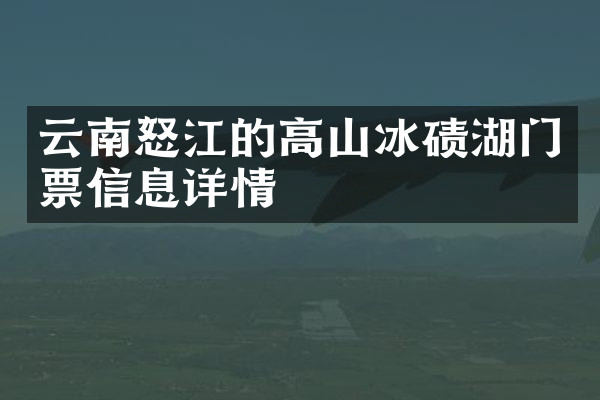 云南怒江的高山冰碛湖门票信息详情