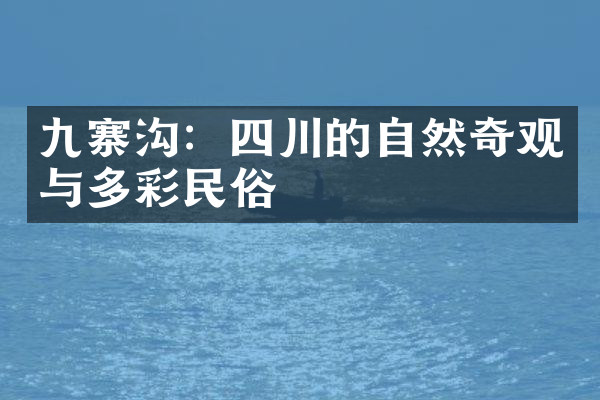 九寨沟：四川的自然奇观与多彩民俗