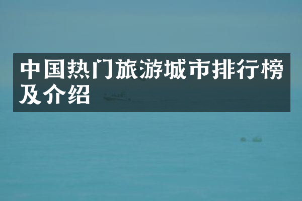中国热门旅游城市排行榜及介绍