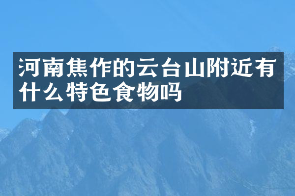 河南焦作的云台山附近有什么特色食物吗