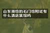 山东潍坊的石门坊附近有什么酒店旅馆吗