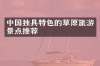 中国独具特色的草原旅游景点推荐