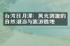 台湾日月潭：风光旖旎的自然湖泊与旅游胜地