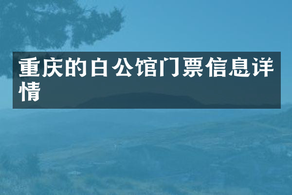 重庆的白公馆门票信息详情
