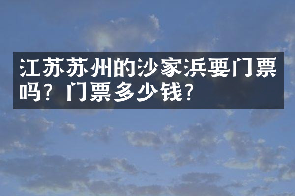 江苏苏州的沙家浜要门票吗？门票多少钱？