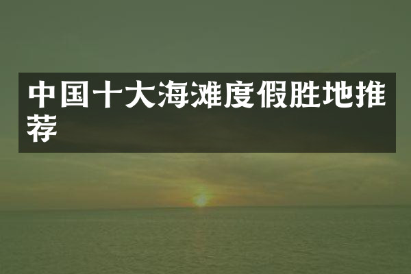 中国十大海滩度假胜地推荐