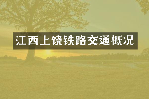 江西上饶铁路交通概况
