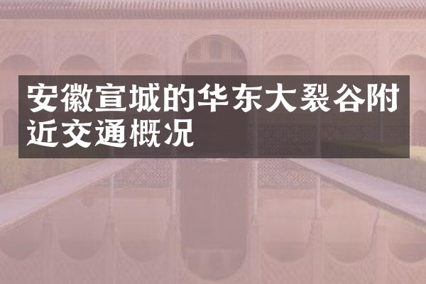 安徽宣城的华东大裂谷附近交通概况