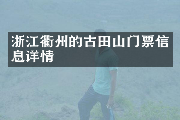 浙江衢州的古田山门票信息详情