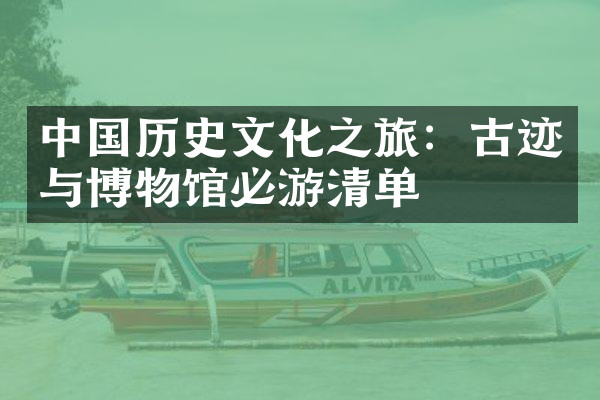 中国历史文化之旅：古迹与博物馆必游清单
