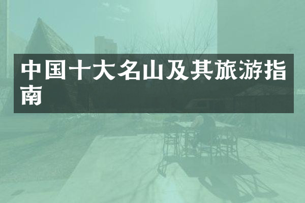 中国十大名山及其旅游指南