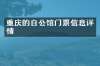 重庆的白公馆门票信息详情