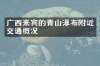 广西来宾的青山瀑布附近交通概况