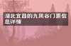 湖北宜昌的九凤谷门票信息详情