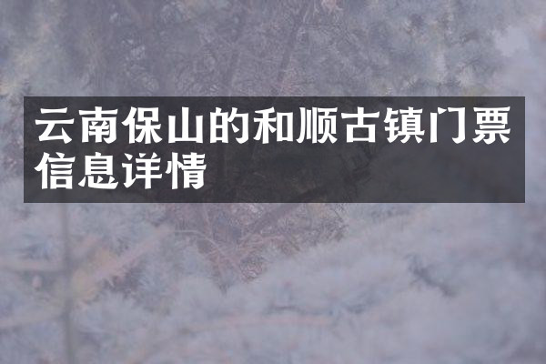 云南保山的和顺古镇门票信息详情