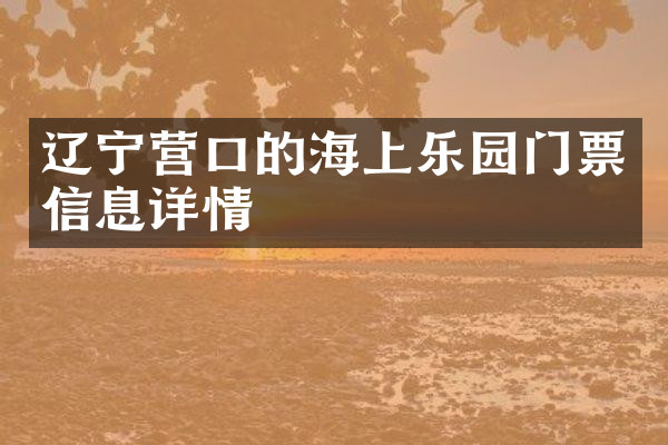 辽宁营口的海上乐园门票信息详情