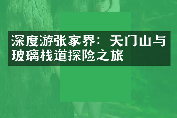 深度游张家界：天门山与玻璃栈道探险之旅