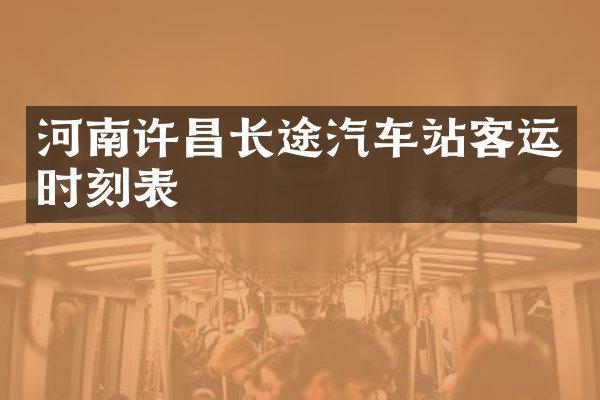河南许昌长途汽车站客运时刻表