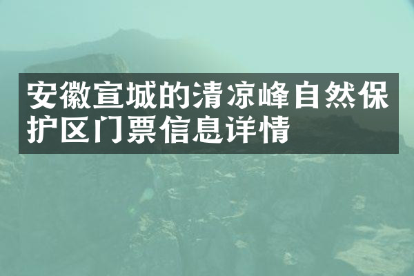 安徽宣城的清凉峰自然保护区门票信息详情
