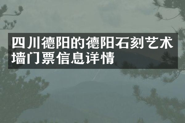 四川德阳的德阳石刻艺术墙门票信息详情