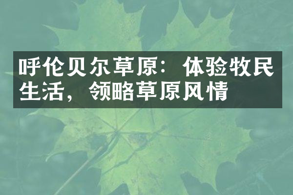 呼伦贝尔草原：体验牧民生活，领略草原风情