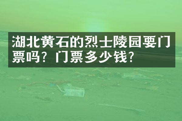 湖北黄石的烈士陵园要门票吗？门票多少钱？