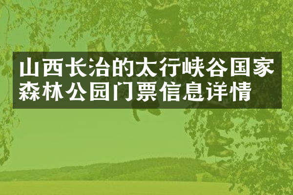 山西长治的太行峡谷国家森林公园门票信息详情