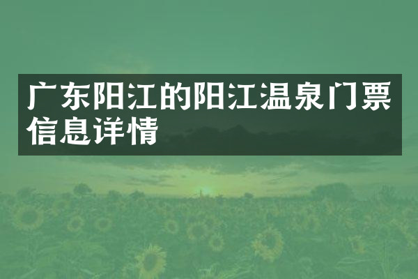 广东阳江的阳江温泉门票信息详情