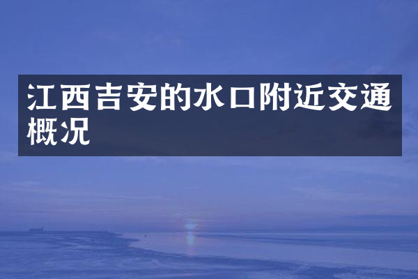 江西吉安的水口附近交通概况