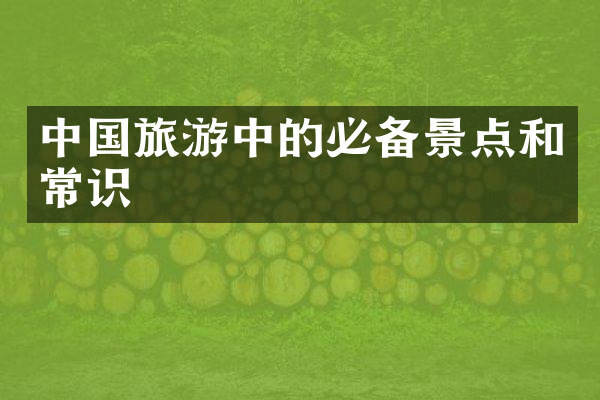 中国旅游中的必备景点和常识