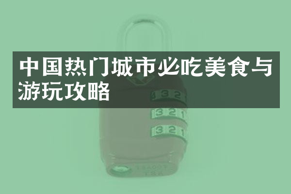 中国热门城市必吃美食与游玩攻略