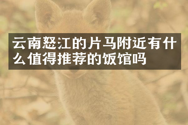 云南怒江的片马附近有什么值得推荐的饭馆吗