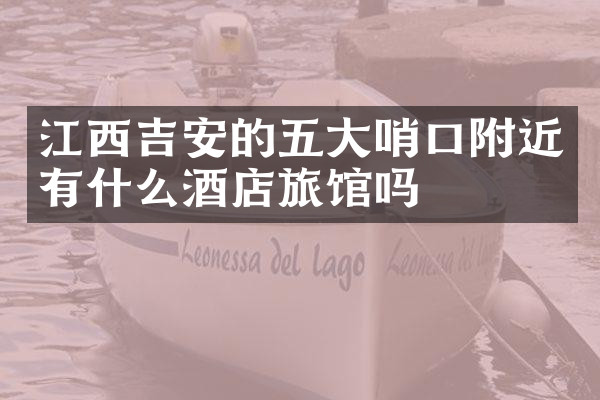 江西吉安的五大哨口附近有什么酒店旅馆吗
