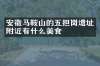 安徽马鞍山的五担岗遗址附近有什么美食
