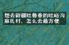 想去新疆吐鲁番的吐峪沟麻扎村，怎么去最方便