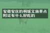 安徽安庆的桐城文庙景点附近有什么好吃的