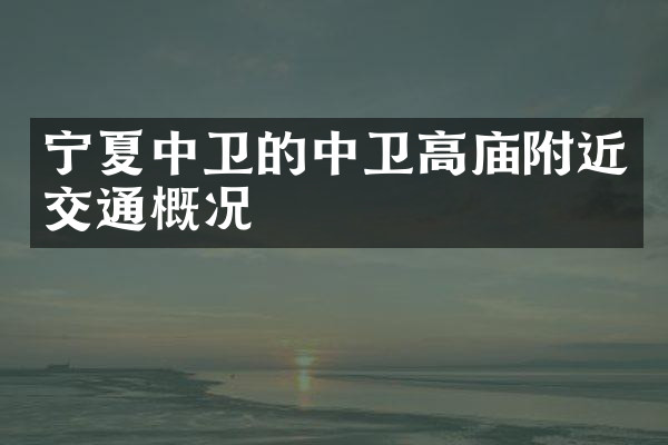 宁夏中卫的中卫高庙附近交通概况