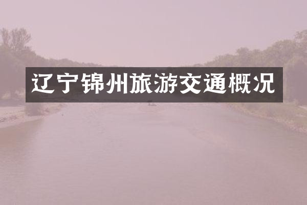辽宁锦州旅游交通概况