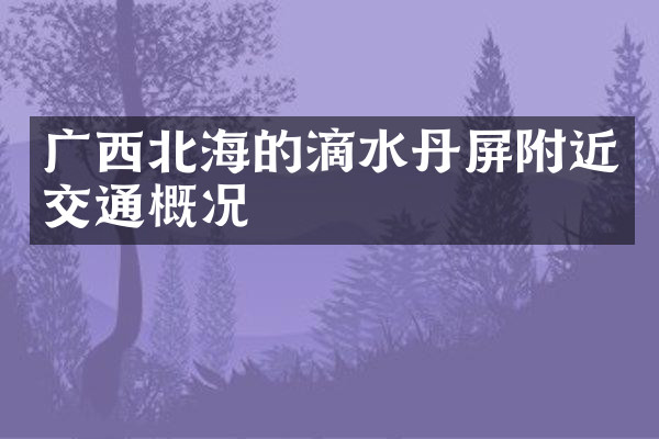 广西北海的滴水丹屏附近交通概况