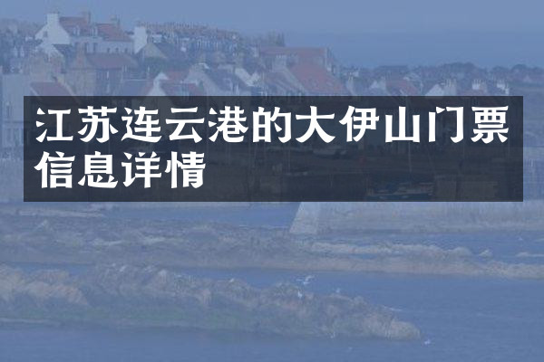江苏连云港的大伊山门票信息详情