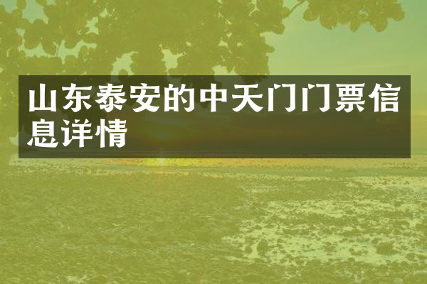 山东泰安的中天门门票信息详情