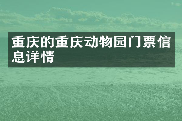 重庆的重庆动物园门票信息详情