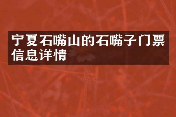宁夏石嘴山的石嘴子门票信息详情